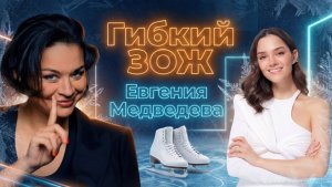 Какова цена золота Олимпиады? Евгения Медведева — в подкасте Ксении Шойгу «Гибкий ЗОЖ». Выпуск #6
