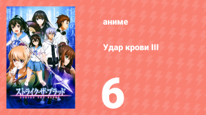 Удар крови III 6 серия (аниме-сериал, 2020)