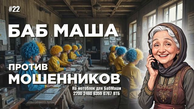 БабМаша АнтиСкам 🫶 Большой выпуск #22 смотреть онлайн