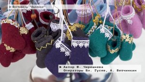 Время местное. Эфир: 10-02-2026 - Фестиваль «Валенки»