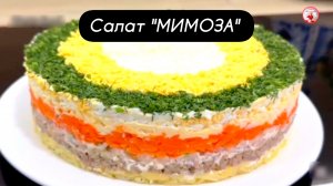 Салат МИМОЗА пошаговый рецепт!