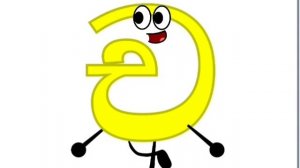 Серия 2 Шиналинсий алфавит песня