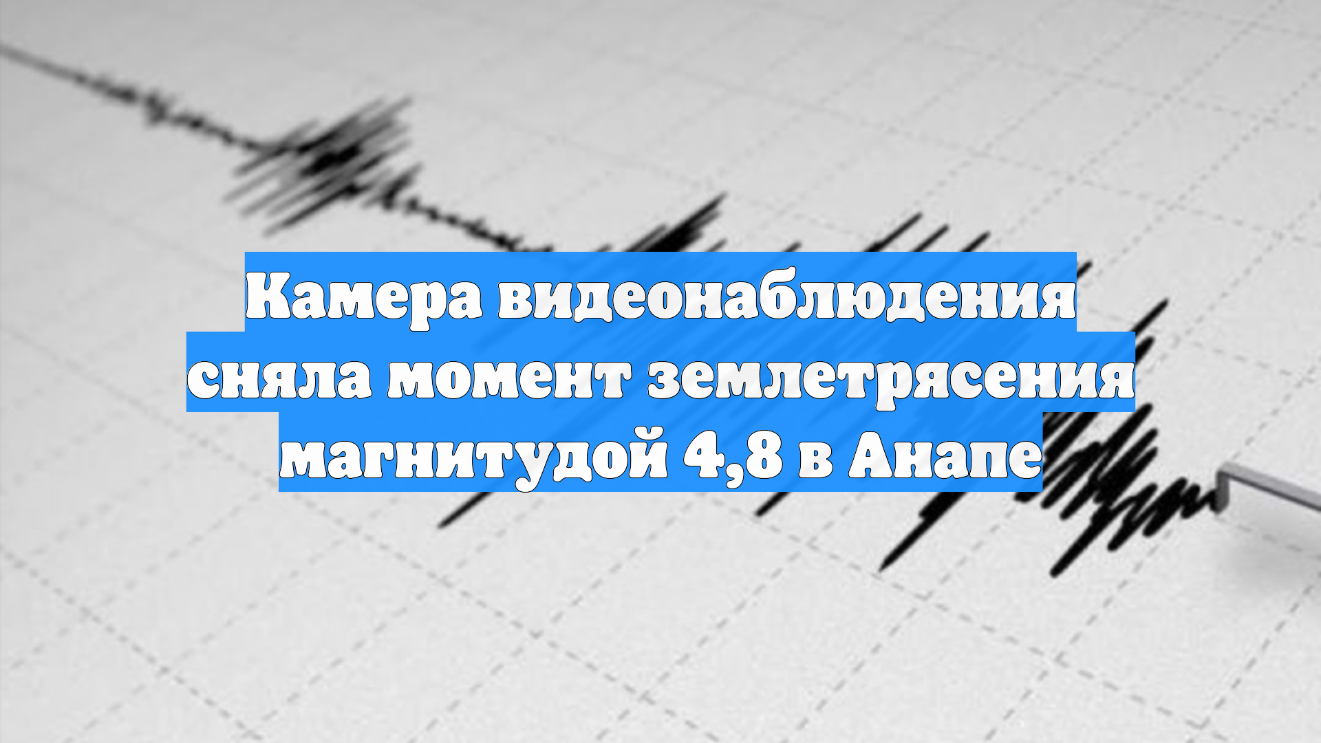 Камера видеонаблюдения сняла момент землетрясения магнитудой 4,8 в Анапе смотреть онлайн