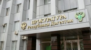 Обеспечение лекарствами пациентов онкодиспансера проверит Прокуратура Дагестана
