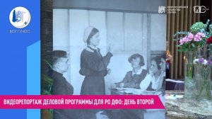 Видеорепортаж деловой программы для РО ДФО: день второй