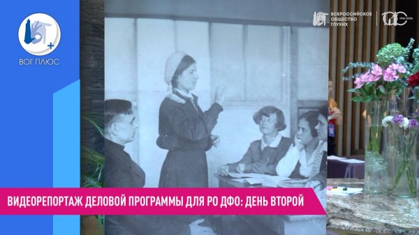 Видеорепортаж деловой программы для РО ДФО: день второй