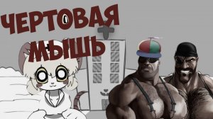 ЧЕРТОВАЯ МЫШЬ!  МГЕ страшилка