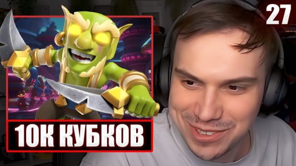 ГЛЕБ ДОБИВАЕТ 10К КУБКОВ в Clash Royale #27 | Sasavot