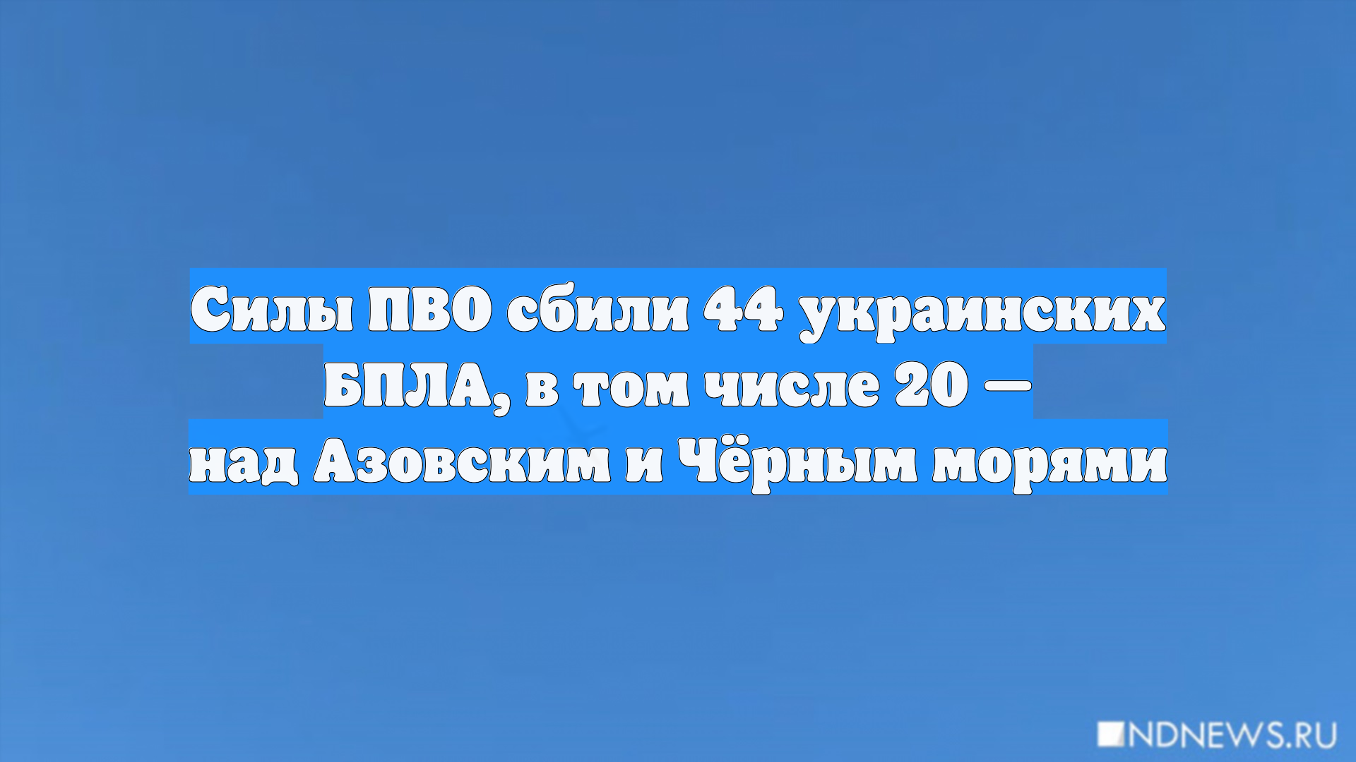 Минобороны: над российскими регионами сбито 44 украинских беспилотника смотреть онлайн
