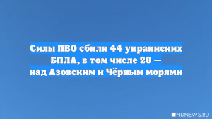 Минобороны: над российскими регионами сбито 44 украинских беспилотника