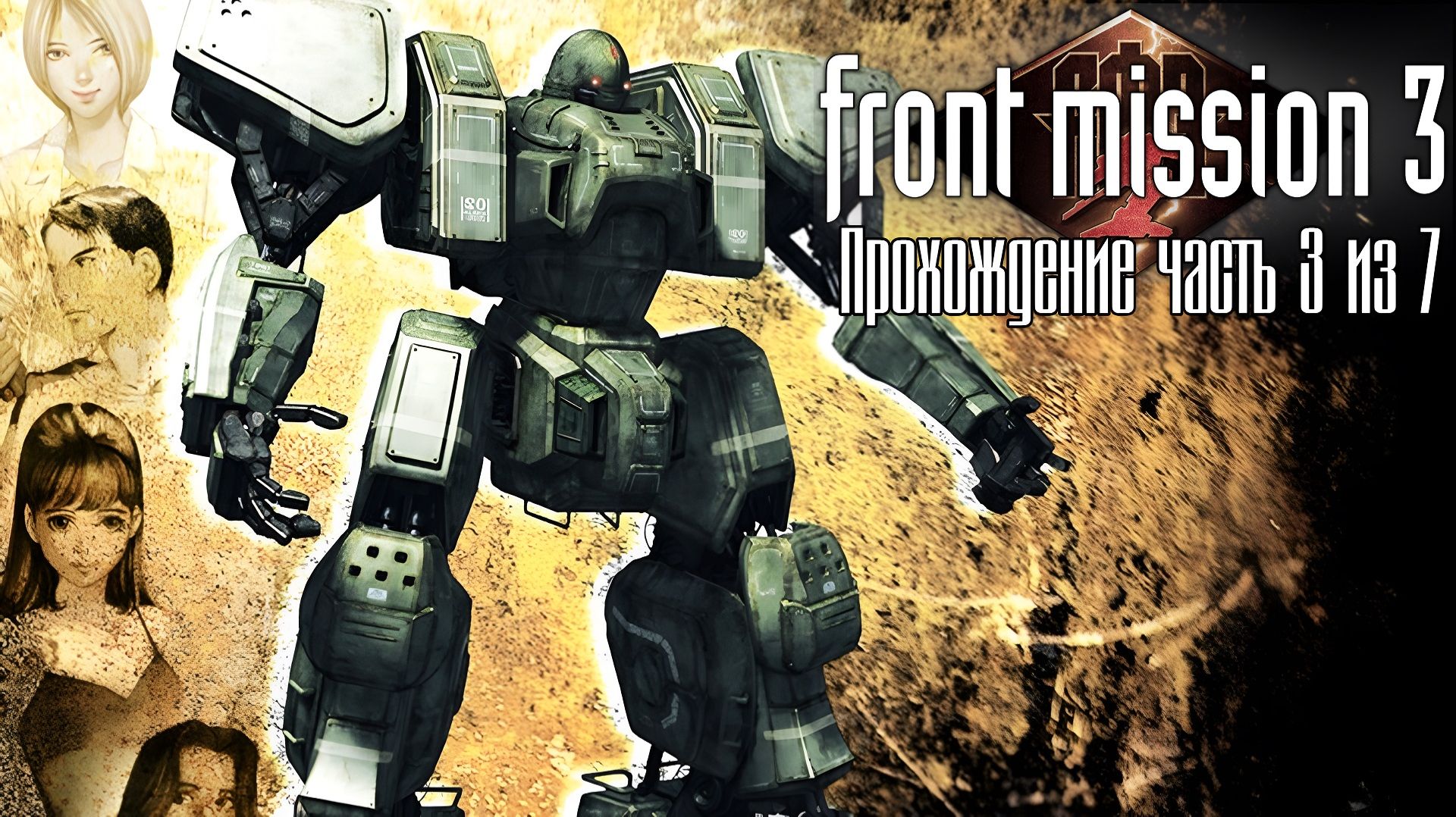 Front Mission 3 Remake, Прохождение кампании за Эмму на русском языке, Часть 3 из 7. П.К. Full HD смотреть онлайн