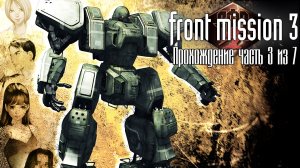 Front Mission 3 Remake, Прохождение кампании за Эмму на русском языке, Часть 3 из 7. П.К. Full HD