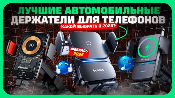 Лучшие автомобильные держатели для телефонов и планшетов в 2026 году — что реально стоит купить?