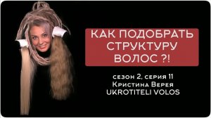 КАК ПОДОБРАТЬ СТРУКТУРУ ВОЛОС ?!