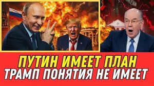 ПУТИН РЕАЛИЗУЕТ ПЛАН! Планирует ЧТО-ТО БОЛЬШОЕ! — ТРАМП НЕ Знает Что Грядёт | США Заплатят За Всё