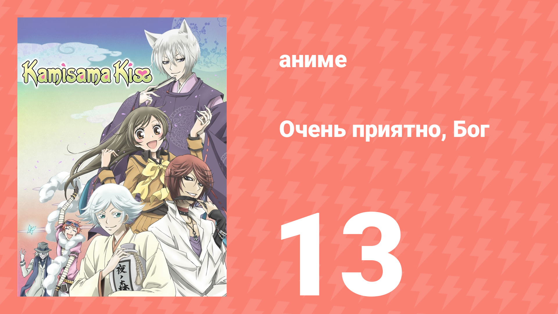 Очень приятно, Бог 1 сезон 13 серия (аниме-сериал, 2012) смотреть онлайн