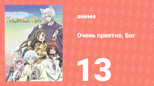 Очень приятно, Бог 1 сезон 13 серия (аниме-сериал, 2012)