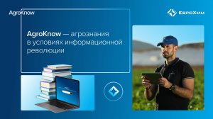 Агрознания в условиях информационной революции. Вебинар