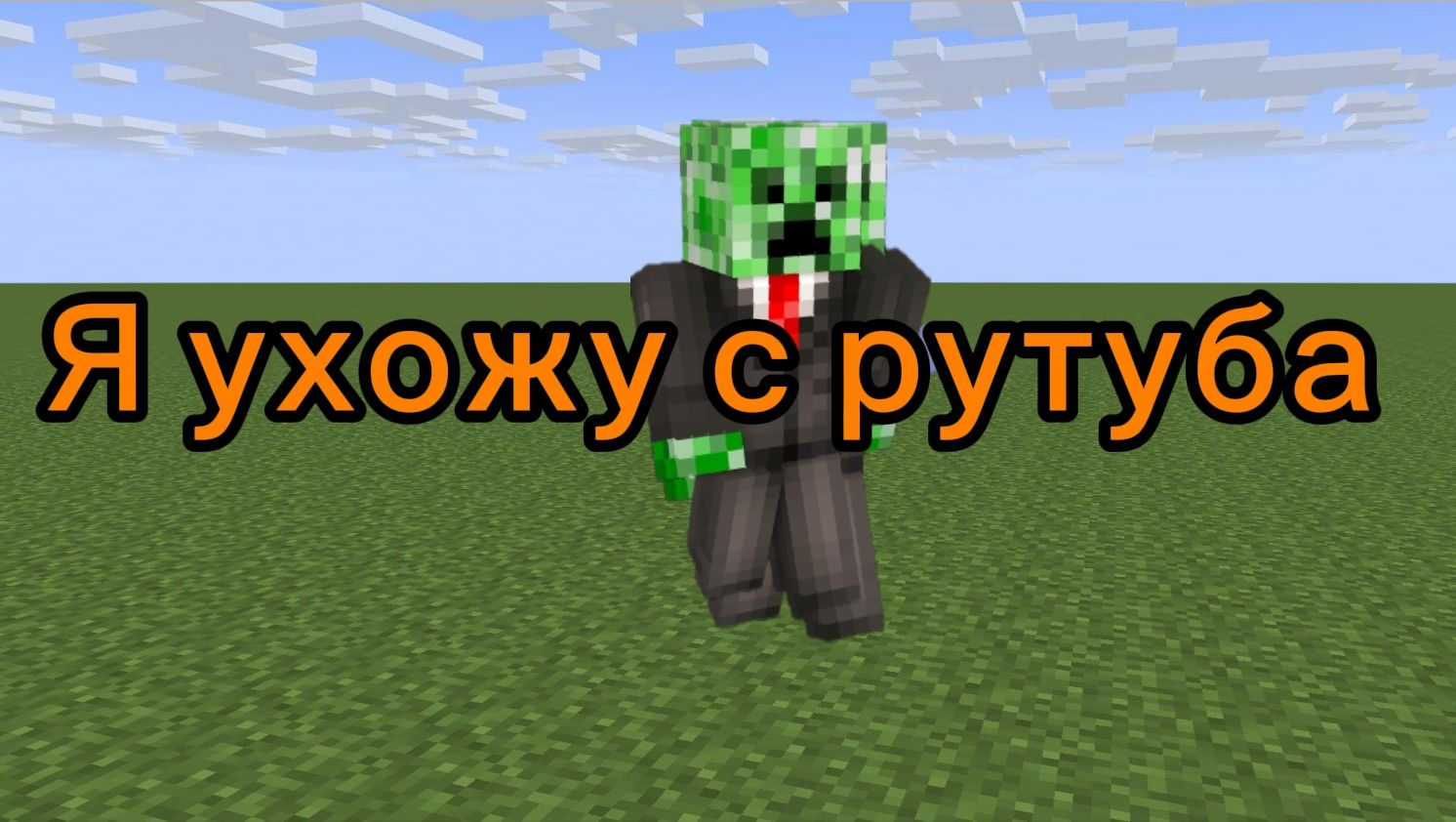 Я ужожу с канала (не на всегда) только майнкрафт смотреть онлайн