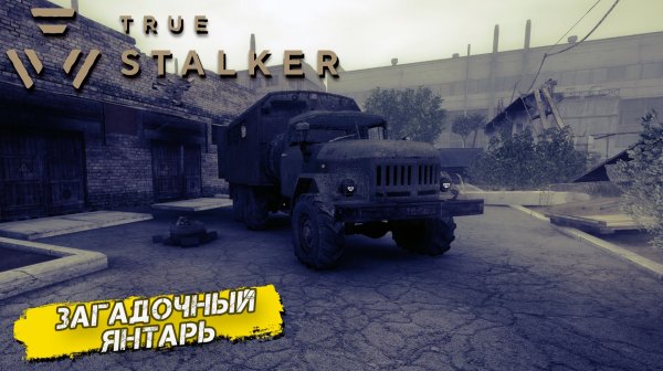 ЗАГАДОЧНЫЙ ЯНТАРЬ ➤ True Stalker #19