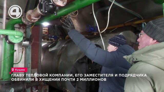 Трёх подозреваемых задержали по делу о мошенничестве в тепловой сфере Кушвы смотреть онлайн