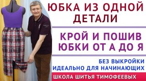 ЮБКА ИЗ ОДНОЙ ДЕТАЛИ, КРОЙ И ПОШИВ ЮБКИ ОТ А ДО Я - УРОКИ ШИТЬЯ ДЛЯ НАЧИНАЮЩИХ. ТИМОФЕЕВ АЛЕКСАНДР