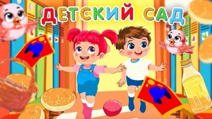Детский сад🚂Песенка  для малышей🎶 Песенка - дразнилка🧸