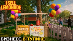 ЧТО ДЕЛАТЬ ДАЛЬШЕ? - I Sell Lemonade №6