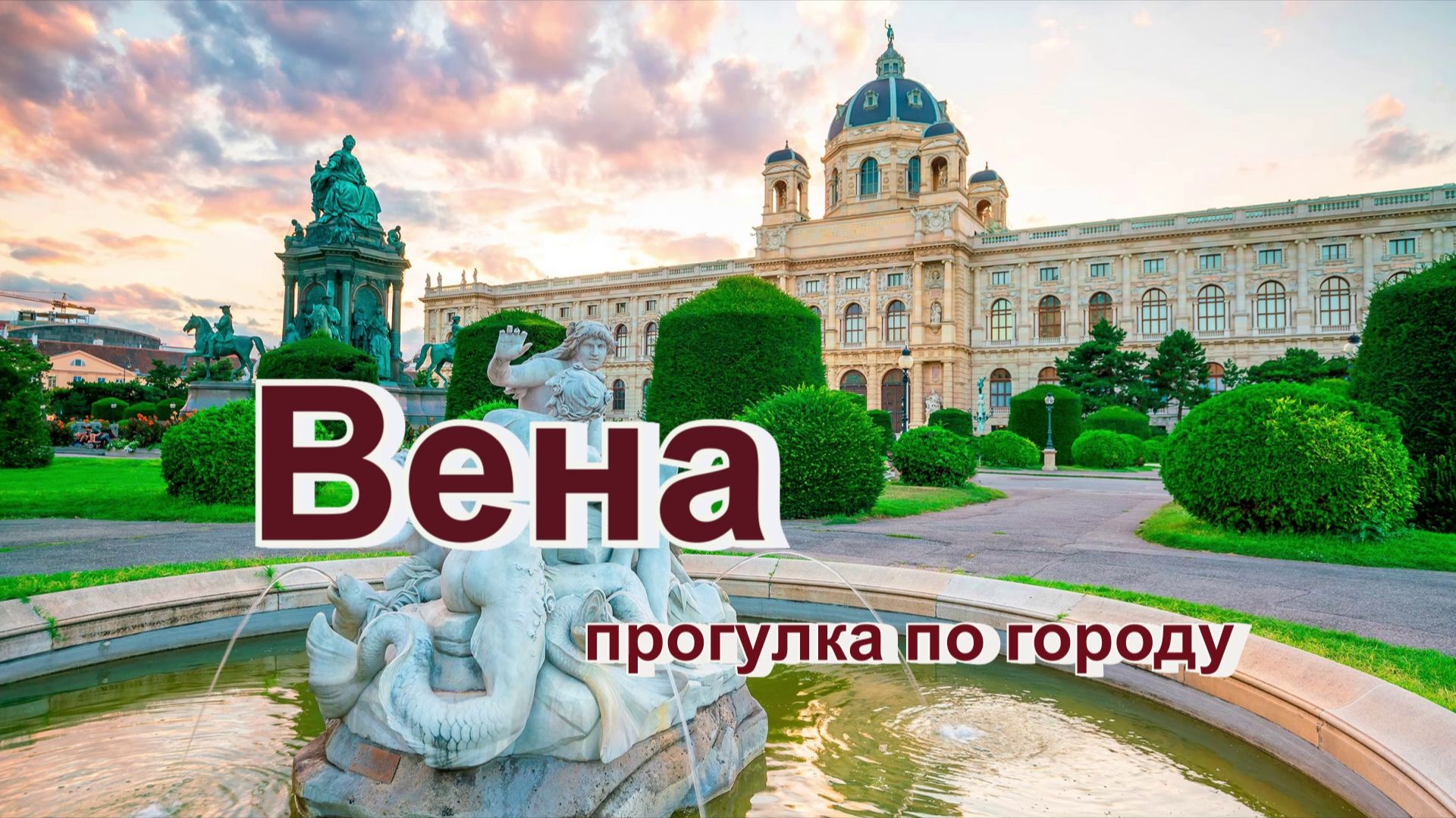 Вена - прогулка по городу смотреть онлайн