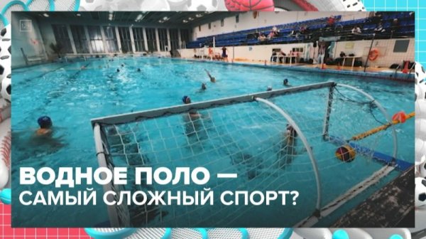 Почему водное поло называют самым сложным видом спорта? — Москва 24