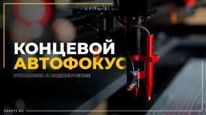 Как подключить концевой автофокус на лазерном СО2 станке | Датчик Z-оси