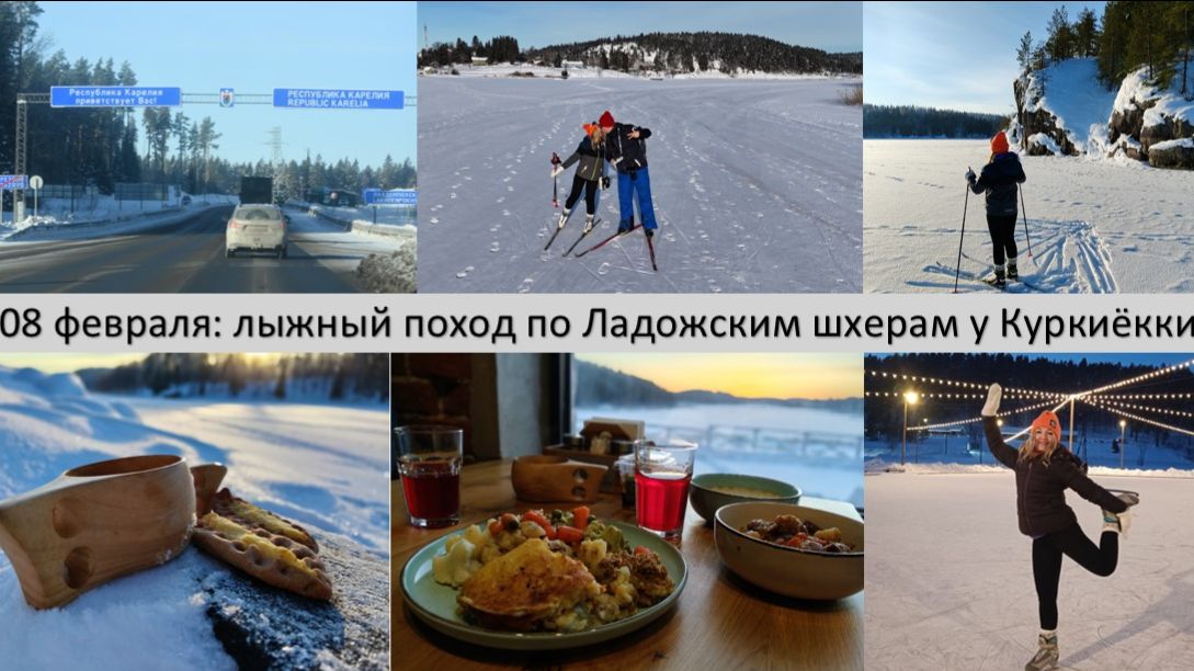 2026_02_08_Прогулка по Ладожским шхерам на лыжах