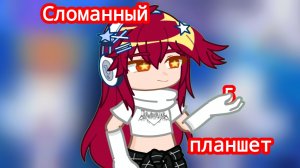 СЛОМАННЫЙ ПЛАНШЕТ 5 УЧАСТНИКОВ ( я в депрессии )