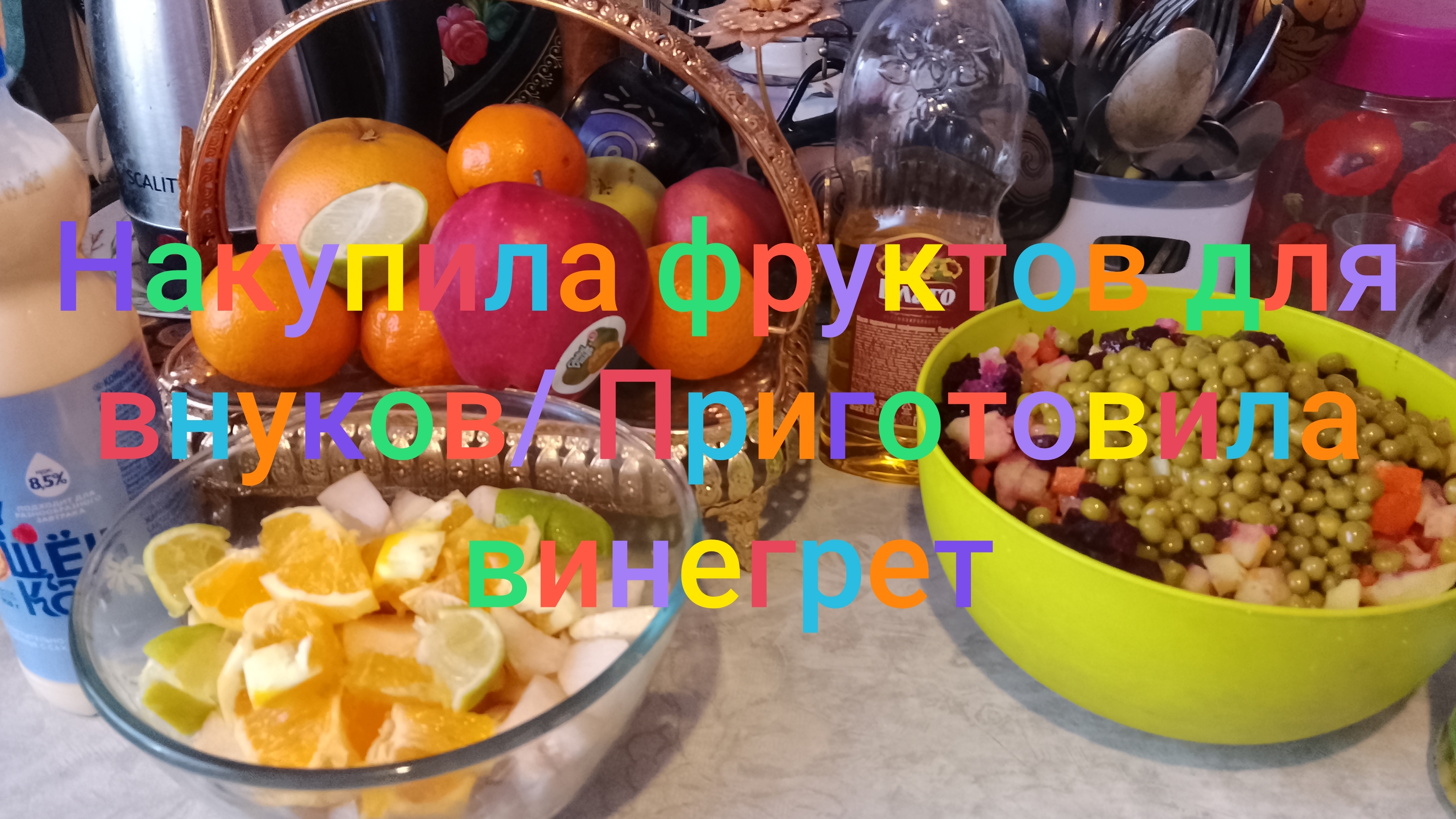 Накупила фруктов внукам/ Приготовила винегрет/ Турецкие подарки смотреть онлайн