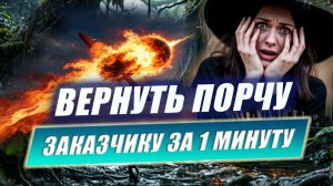 СНЯТИЕ ПОРЧИ И МОЩНАЯ ОБРАТКА. Как вернуть зло заказчику за 1 минуту! | Евгений Грин