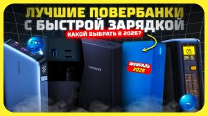 Лучшие повербанки с быстрой зарядкой в 2026 году — какой портативный внешний аккумулятор купить?