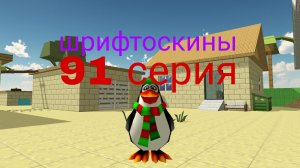 шрифтоскины 10 сезон 91 серия харош