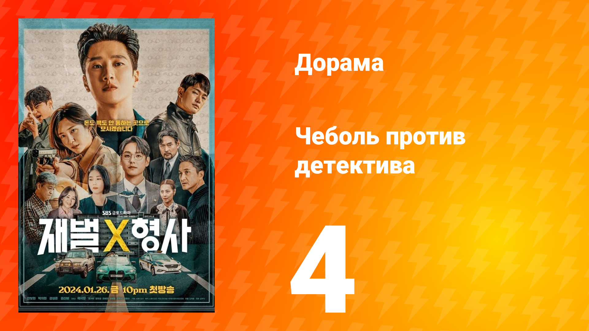 Чеболь против детектива 1 сезон 4 серия