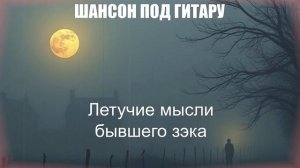 ДУШЕВНЫЕ ПЕСНИ|Летучие мысли бывшего зэка|ШАНСОН ПОД ГИТАРУ