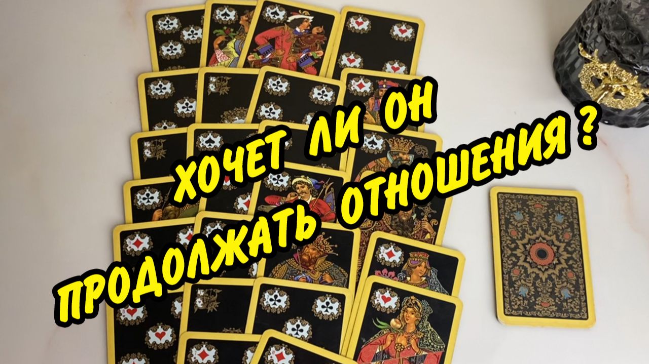 💯 Будет ли ОН продолжать ОТНОШЕНИЯ? 🌹 Что будет дальше? Расклад Таро онлайн смотреть онлайн
