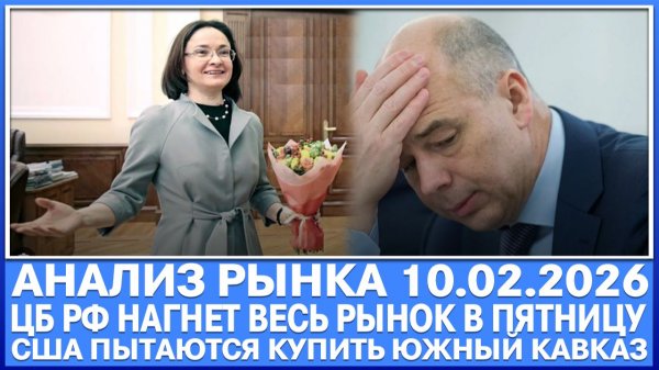 Анализ рынка 10.02 / ЦБ РФ В ПЯТНИЦУ НАГНЁТ ВЕСЬ РЫНОК! Бешенные движения Ммвб! США ПОКУПАЮТ КАВКАЗ?
