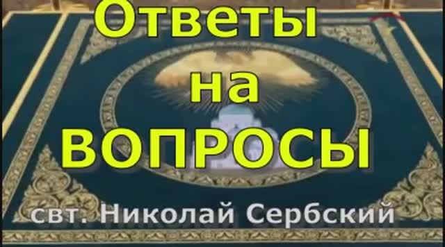 Ответы на  письма  свт. Николай Сербский
