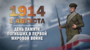 Памятные даты военной истории России. 1 августа. День памяти российских воинов