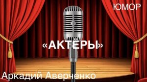 ЮМОР. Аркадий Аверченко «АКТЁРЫ».
