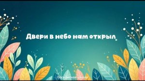 Он Живой | Пасхальная детская песенка | Фонограммы тут