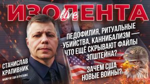 Педофилия, ритуальные убийства, каннибализм— что ещё скрывают файлы Эпштейна?|Зачем США новые войны?