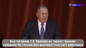 🔊 Выступление С.В. Лаврова на торжественном собрании по случаю Дня дипломатического работника