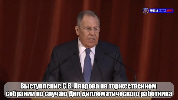 🔊 Выступление С.В. Лаврова на торжественном собрании по случаю Дня дипломатического работника
