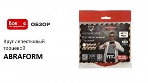 Круг лепестковый торцевой ABRAFORM