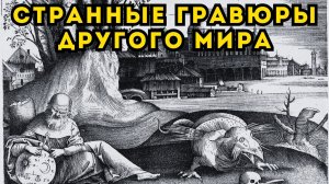 СТРАННЫЕ ГРАВЮРЫ МИРА ПОСЛЕ КАТАСТРОФЫ! Что зашифровал Брейгель?